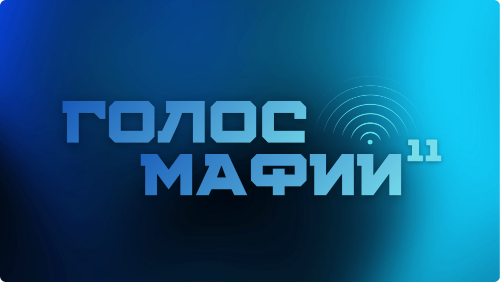 GOLOS-MAFII-2592ff495ede9153b.png