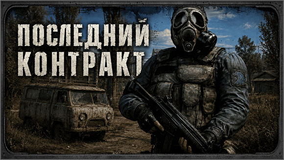 Бурбон. Последний контракт - Релиз мода