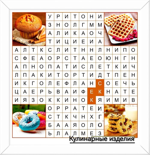 Филворд кулинарный